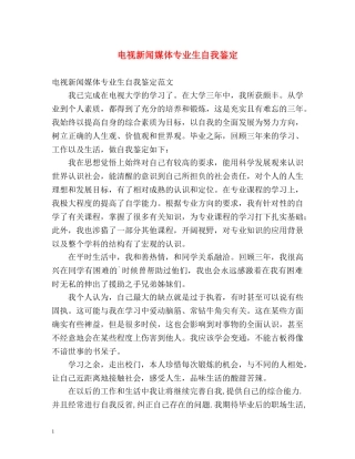 电视新闻媒体专业生自我鉴定 
