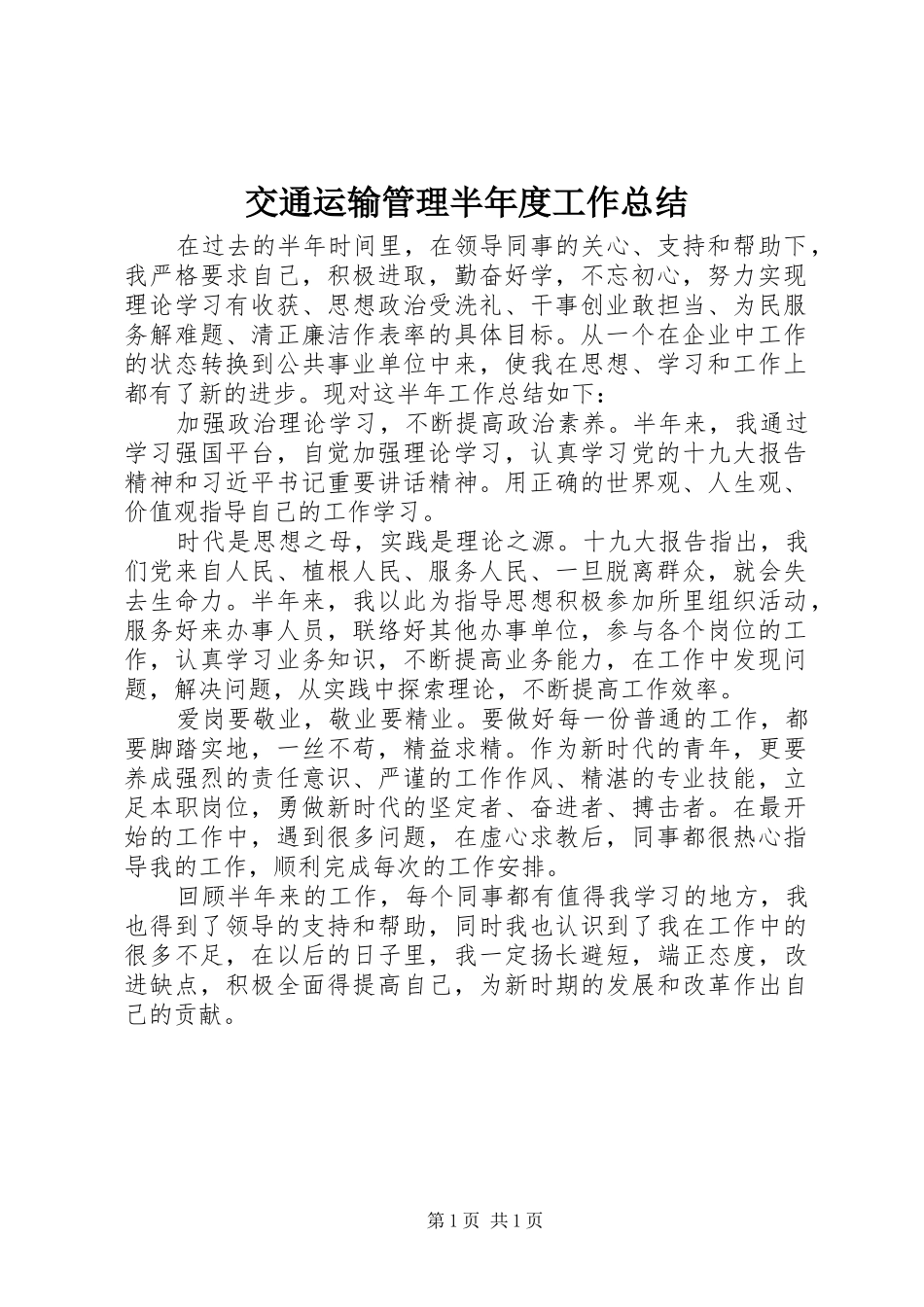 交通运输管理半年度工作总结_第1页