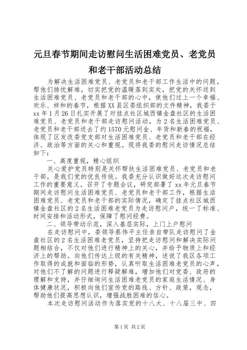 元旦春节期间走访慰问生活困难党员、老党员和老干部活动总结_第1页