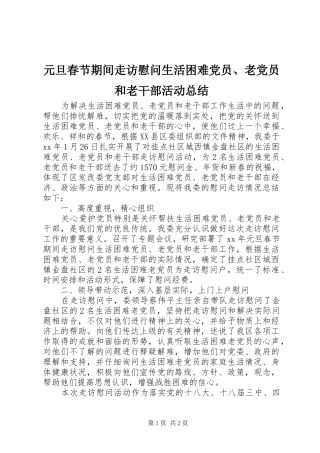 元旦春节期间走访慰问生活困难党员、老党员和老干部活动总结