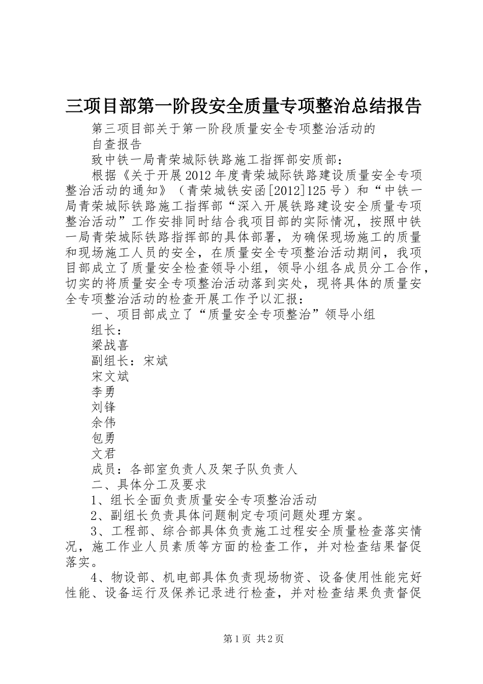 三项目部第一阶段安全质量专项整治总结报告_第1页