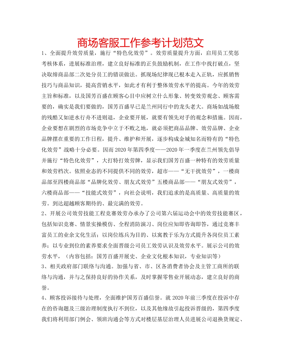 商场客服工作参考计划范文 _第1页