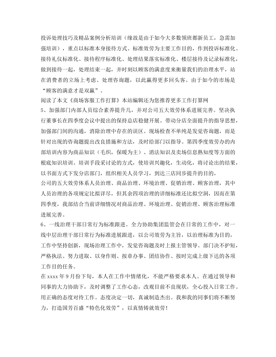商场客服工作参考计划范文 _第2页