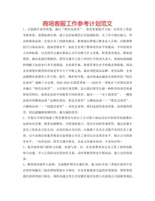商场客服工作参考计划范文 