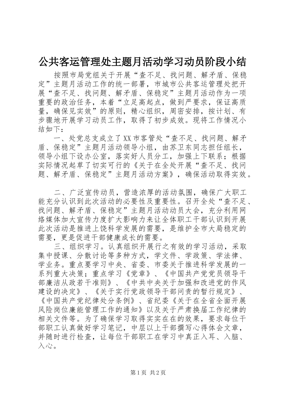 公共客运管理处主题月活动学习动员阶段小结_第1页