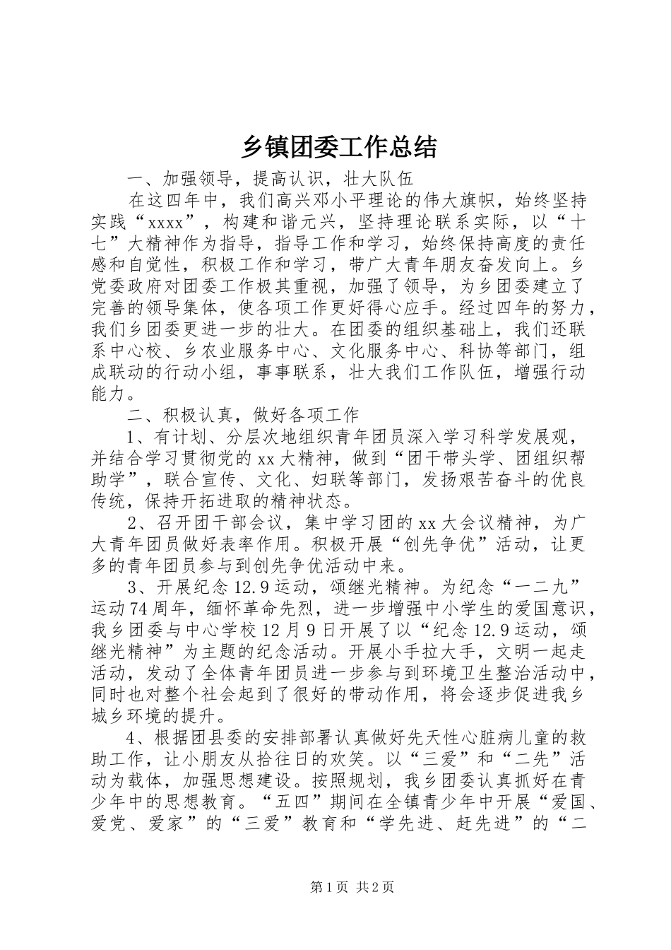 乡镇团委工作总结 (16)_第1页