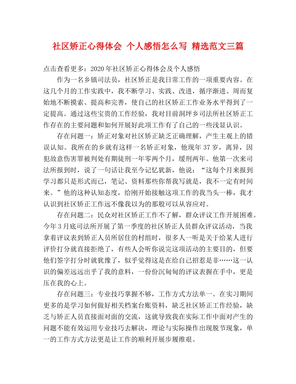 社区矫正心得体会 个人感悟怎么写 精选范文三篇 _第1页
