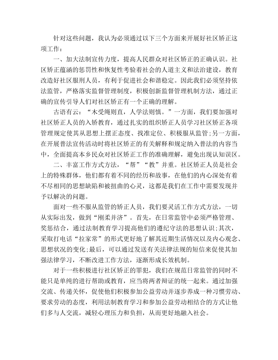 社区矫正心得体会 个人感悟怎么写 精选范文三篇 _第2页