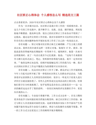 社区矫正心得体会 个人感悟怎么写 精选范文三篇 