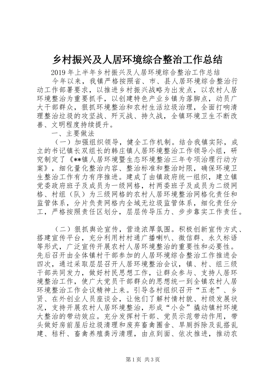 乡村振兴及人居环境综合整治工作总结_第1页