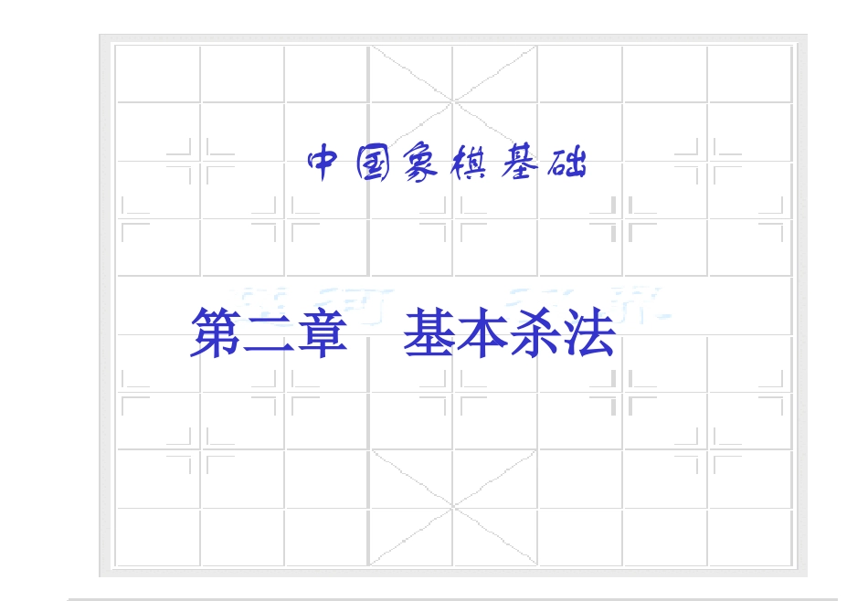 象棋基本杀法_第1页