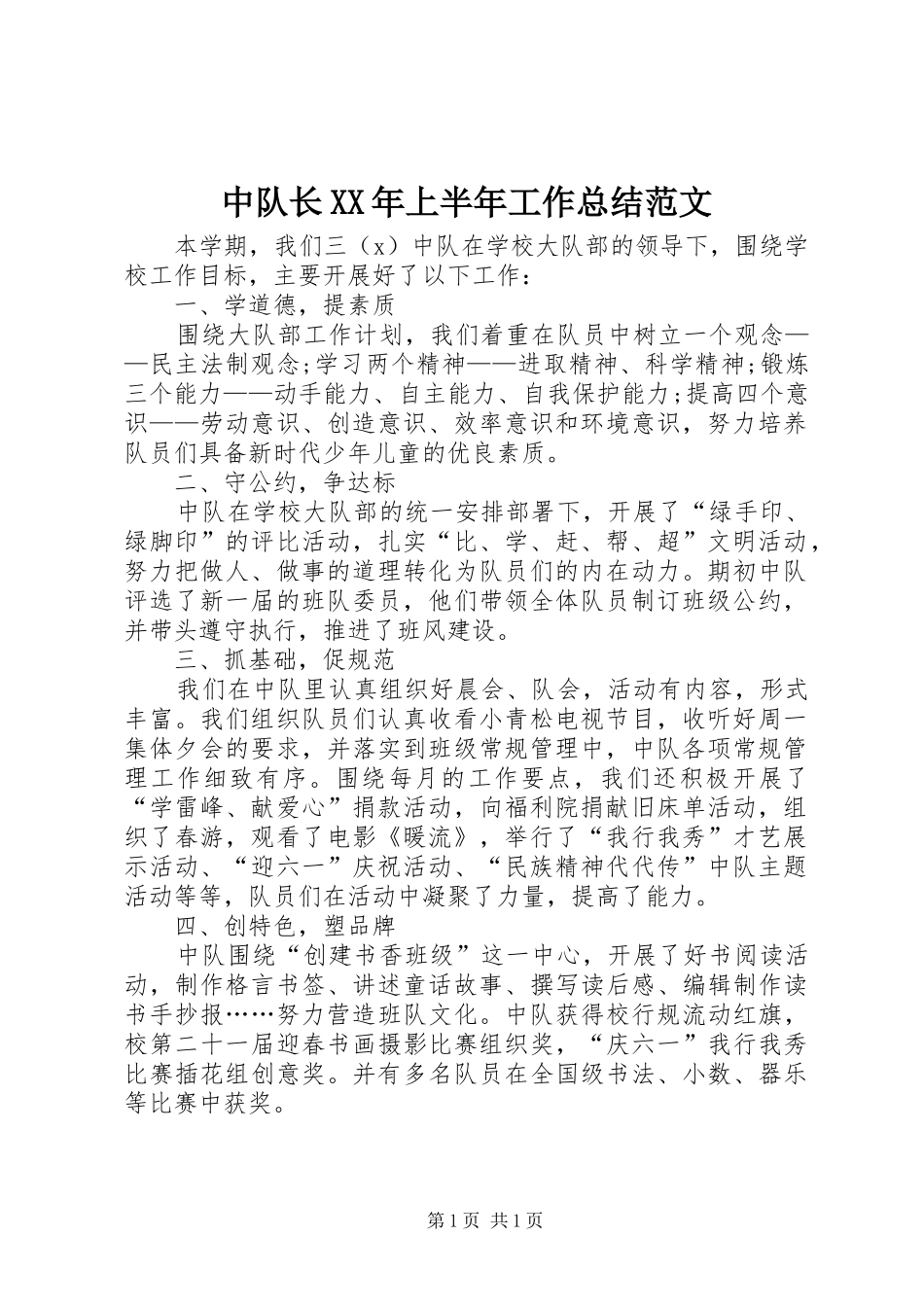 中队长XX年上半年工作总结范文_第1页
