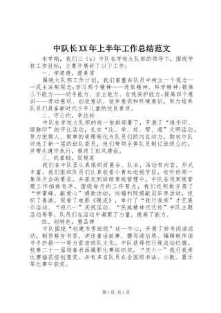 中队长XX年上半年工作总结范文