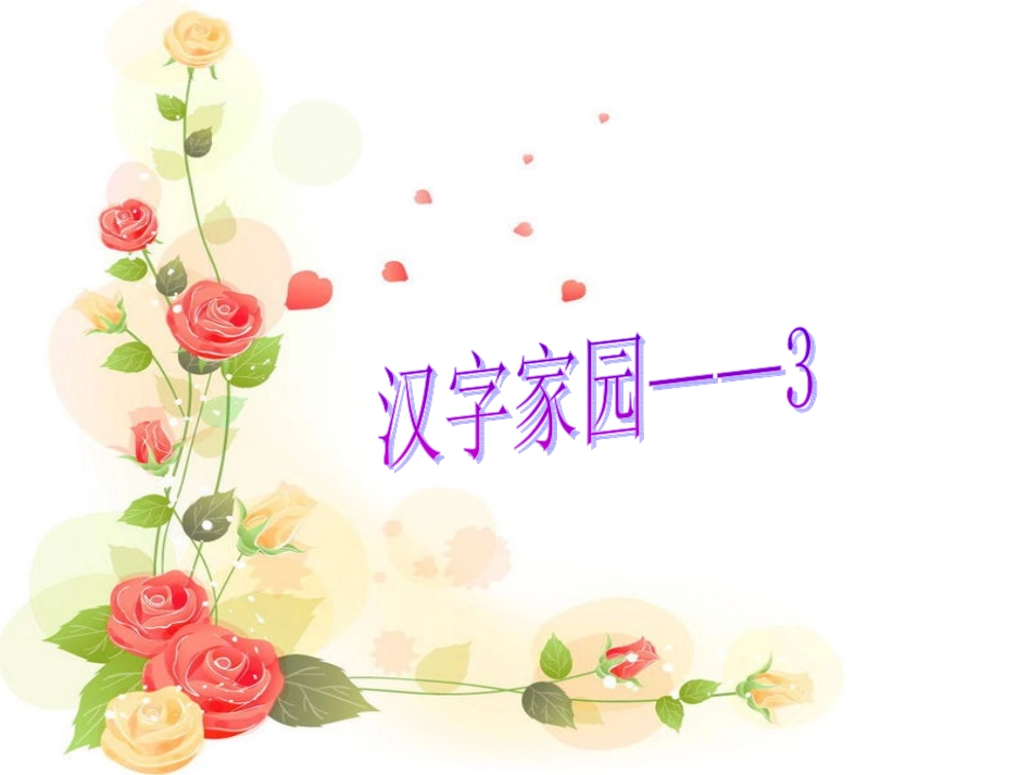 ２３汉字家园3_第1页