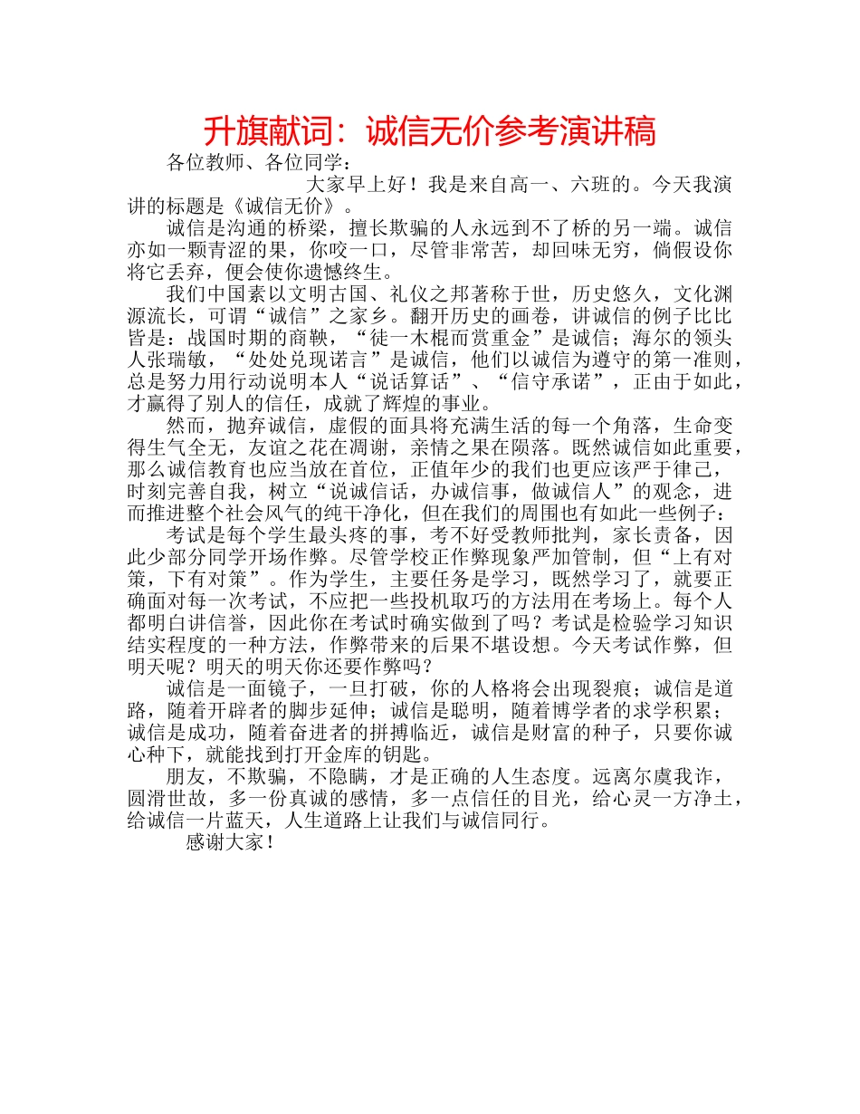 升旗献词：诚信无价参考演讲稿 _第1页