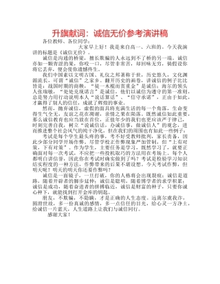 升旗献词：诚信无价参考演讲稿 
