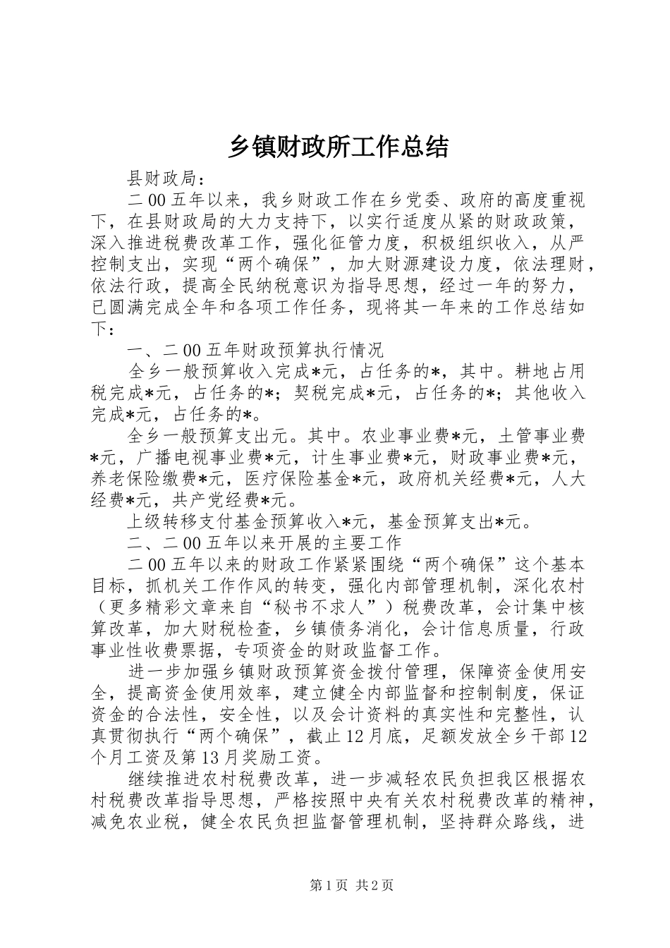 乡镇财政所工作总结 (11)_第1页