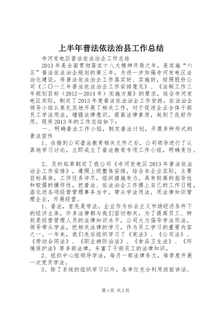 上半年普法依法治县工作总结 (11)