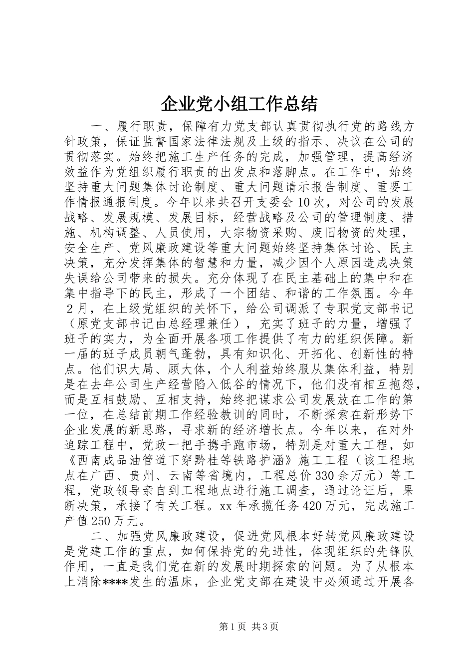 企业党小组工作总结_第1页