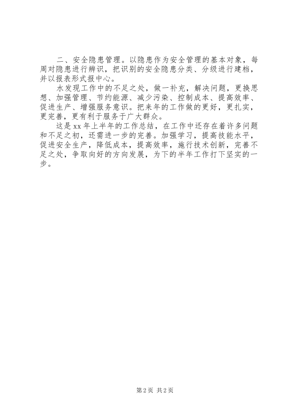 供热站上半年工作总结_第2页