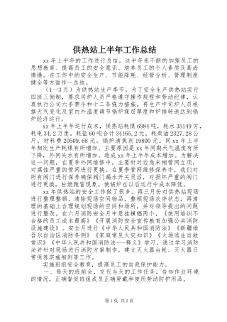 供热站上半年工作总结