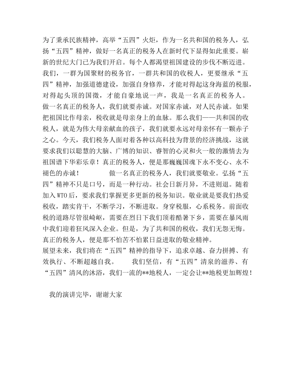 地税五四演讲稿-五四精神与地税文化的完美结合 _第2页
