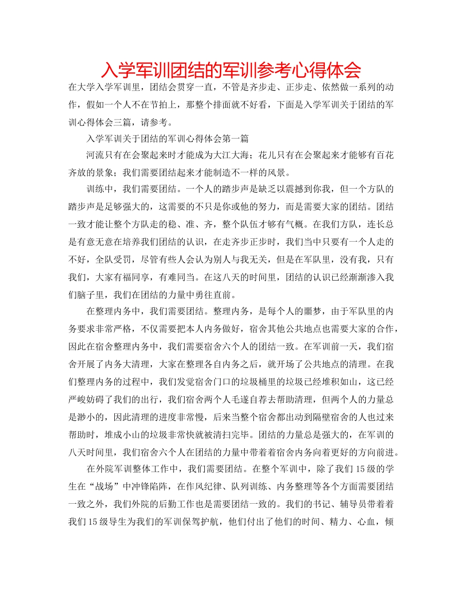 入学军训团结的军训参考心得体会 _第1页