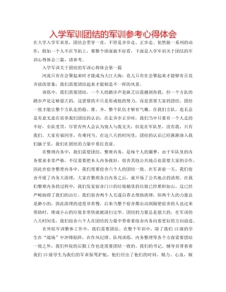 入学军训团结的军训参考心得体会 