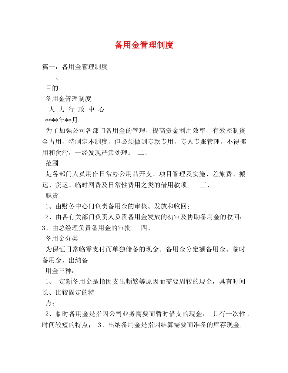 备用金管理制度 _第1页