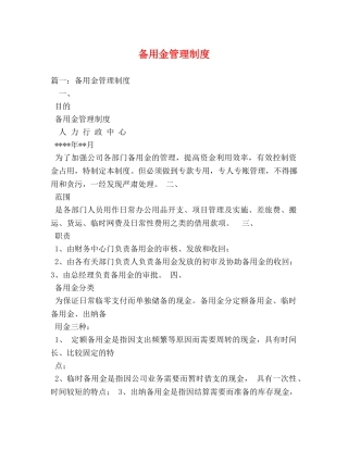 备用金管理制度 