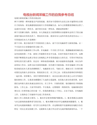 电视台新闻采编工作的自我参考总结 