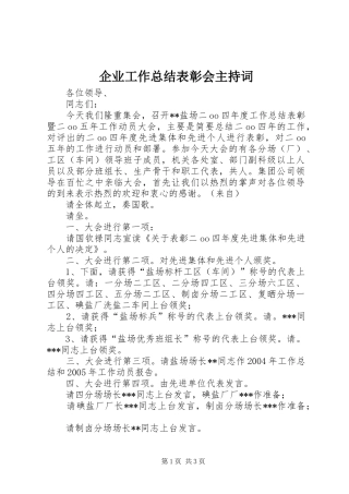 企业工作总结表彰会主持词