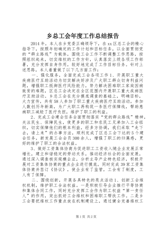 乡总工会年度工作总结报告