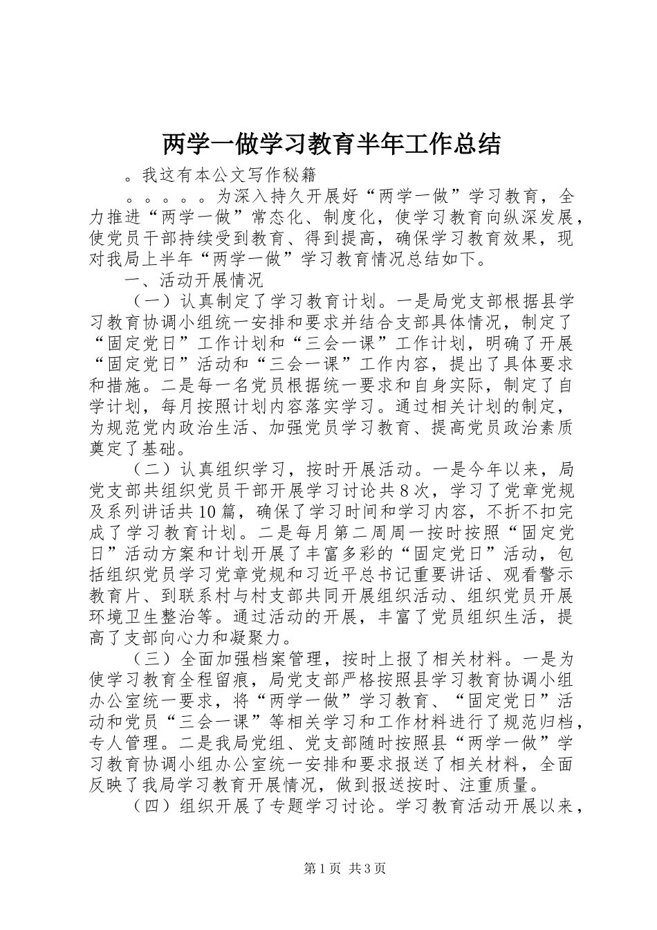 两学一做学习教育半年工作总结_第1页
