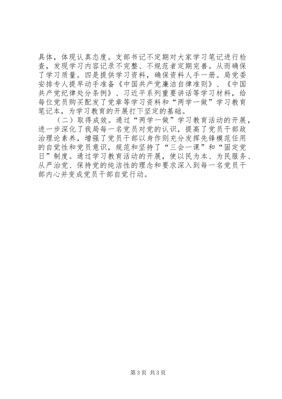 两学一做学习教育半年工作总结_第3页