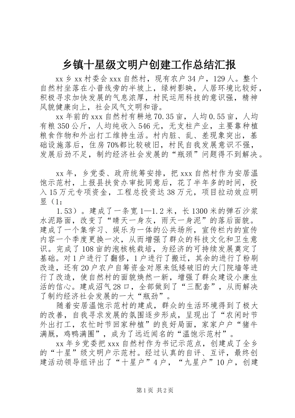 乡镇十星级文明户创建工作总结汇报_第1页