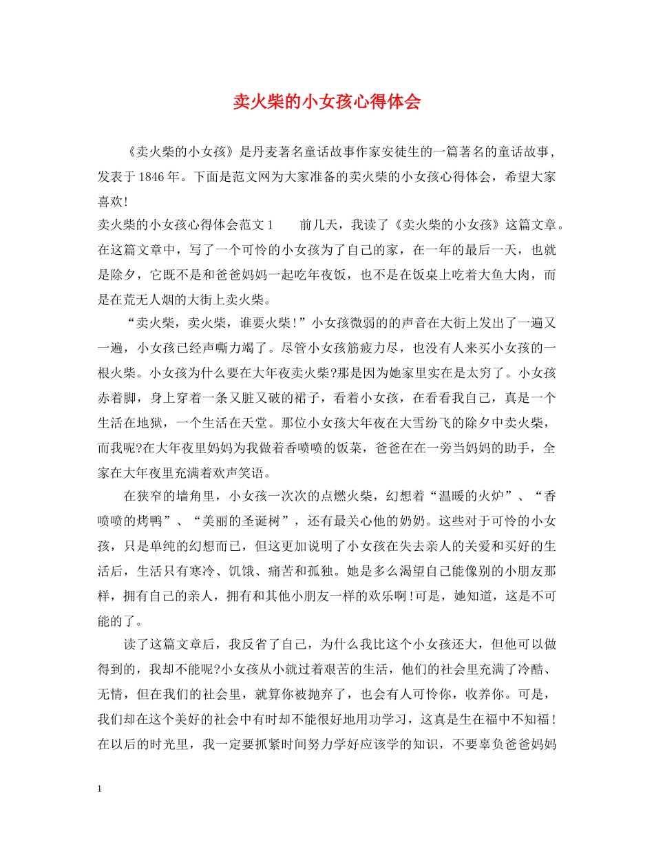 卖火柴的小女孩心得体会 _第1页