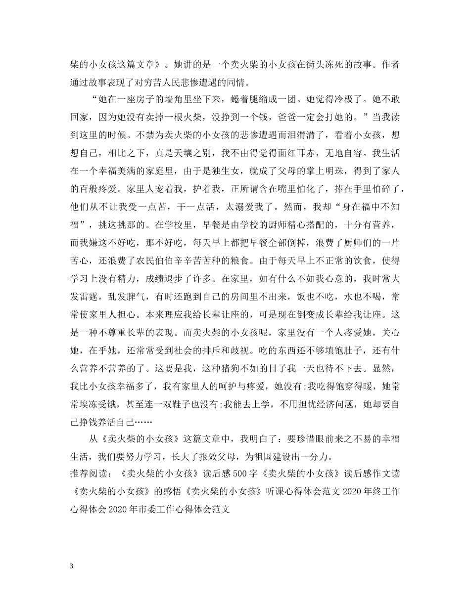 卖火柴的小女孩心得体会 _第3页
