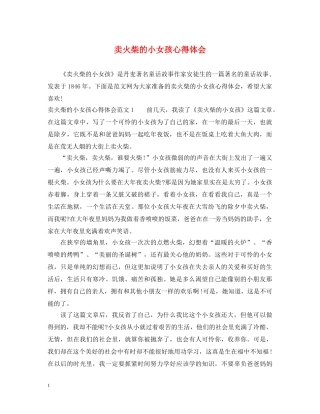 卖火柴的小女孩心得体会 