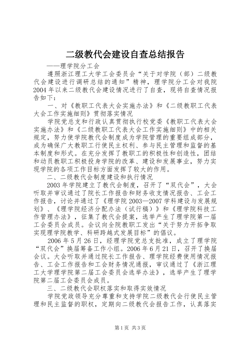 二级教代会建设自查总结报告_第1页