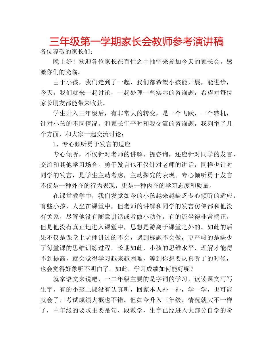 三年级第一学期家长会教师参考演讲稿 _第1页