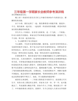 三年级第一学期家长会教师参考演讲稿 