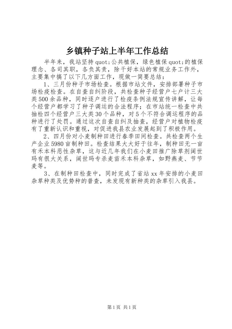 乡镇种子站上半年工作总结_第1页