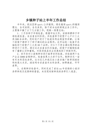 乡镇种子站上半年工作总结