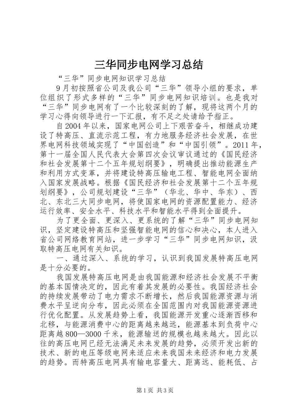 三华同步电网学习总结_第1页