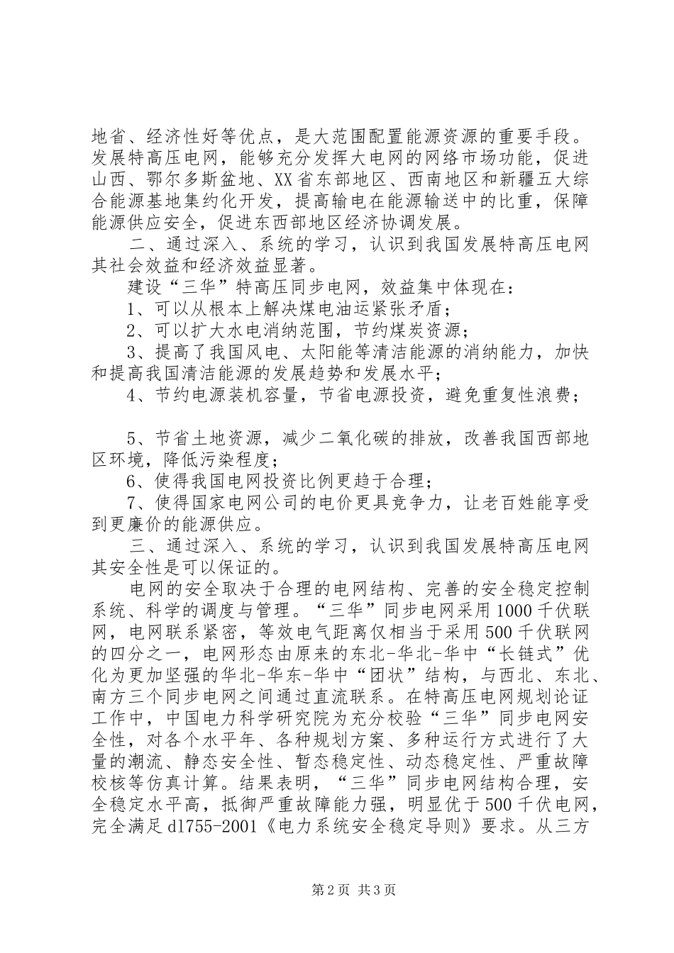 三华同步电网学习总结_第2页