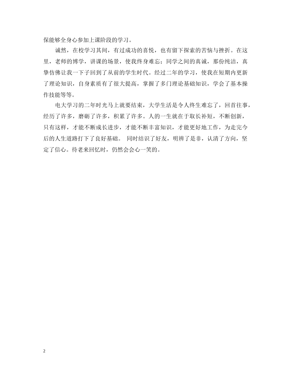 电大夜校毕业生自我鉴定 _第2页