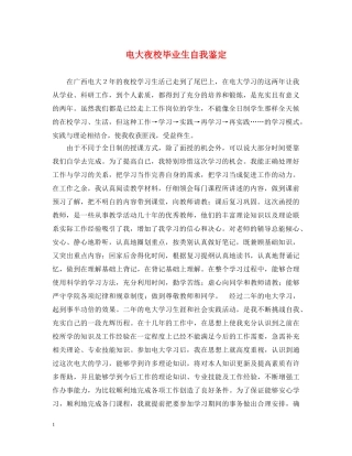 电大夜校毕业生自我鉴定 