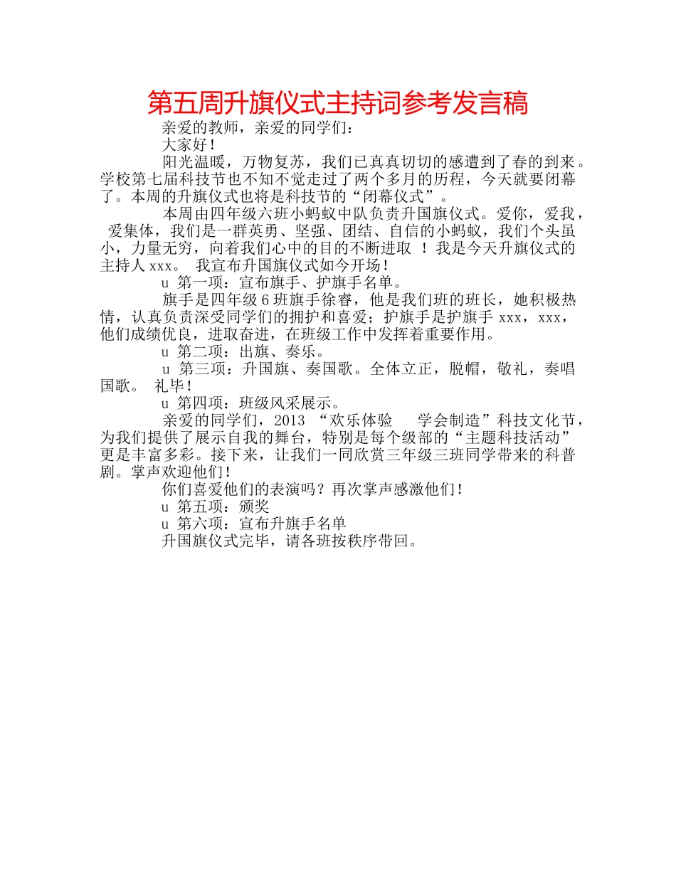 第五周升旗仪式主持词参考发言稿 _第1页