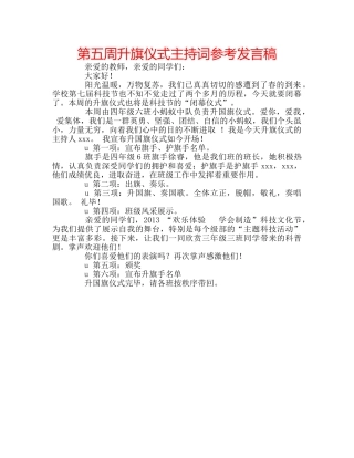 第五周升旗仪式主持词参考发言稿 